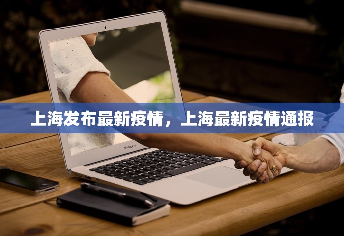 上海发布最新疫情，上海最新疫情通报