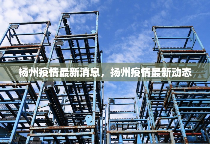杨州疫情最新消息，扬州疫情最新动态