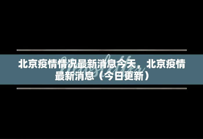北京疫情情况最新消息今天，北京疫情最新消息（今日更新）