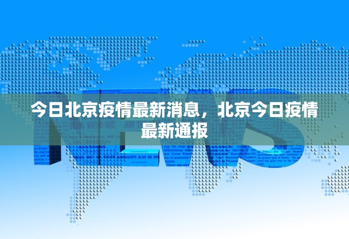 今日北京疫情最新消息，北京今日疫情最新通报