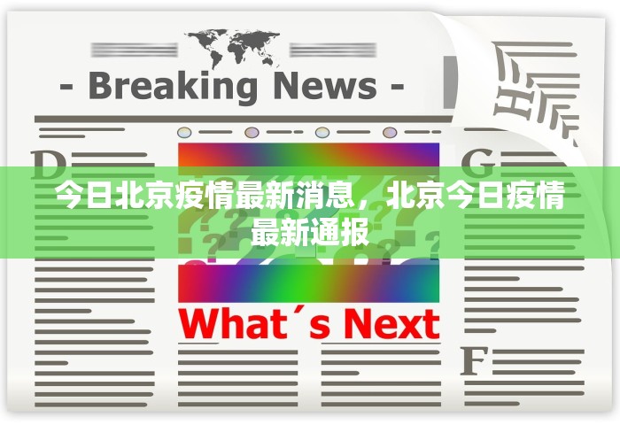 今日北京疫情最新消息	，北京今日疫情最新通报