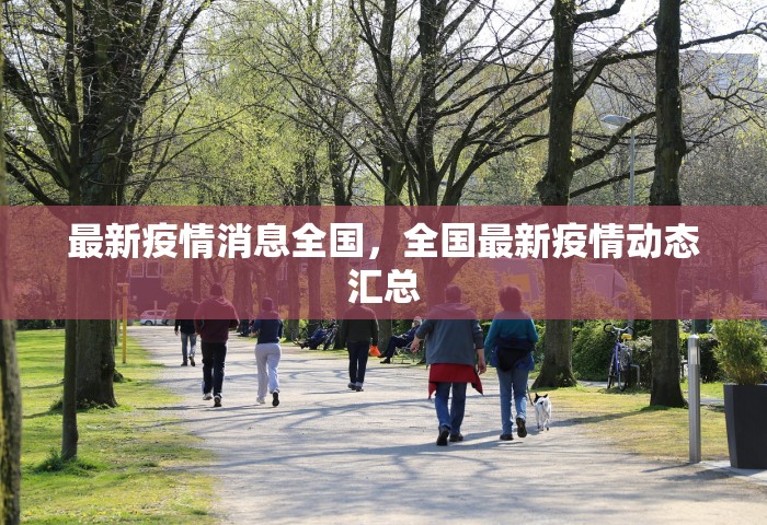 最新疫情消息全国	，全国最新疫情动态汇总