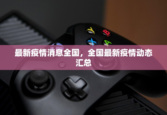 最新疫情消息全国，全国最新疫情动态汇总