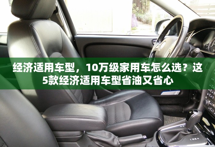 经济适用车型，10万级家用车怎么选？这5款经济适用车型省油又省心