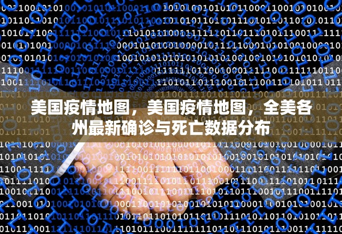 美国疫情地图，美国疫情地图	，全美各州最新确诊与死亡数据分布