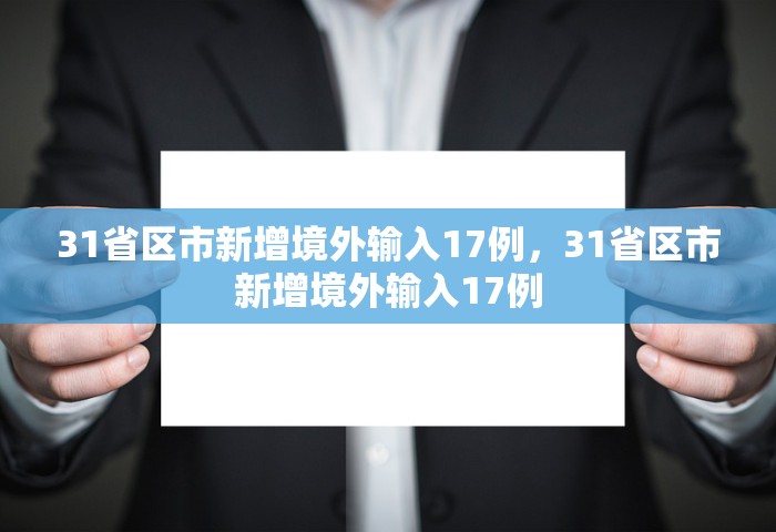 31省区市新增境外输入17例，31省区市新增境外输入17例