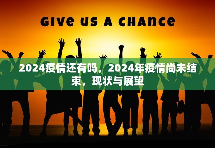 2024疫情还有吗，2024年疫情尚未结束	，现状与展望