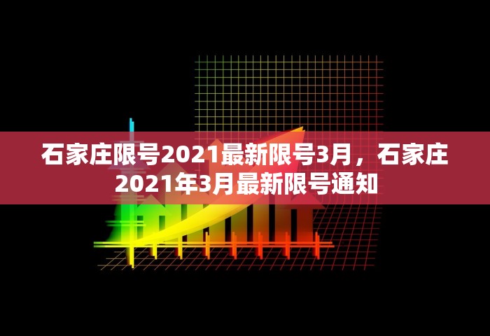 石家庄限号2021最新限号3月	，石家庄2021年3月最新限号通知