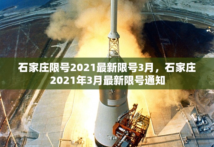 石家庄限号2021最新限号3月，石家庄2021年3月最新限号通知