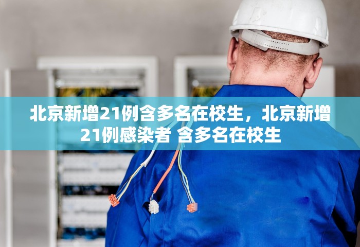 北京新增21例含多名在校生，北京新增21例感染者 含多名在校生