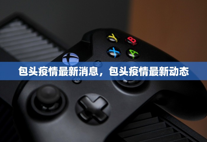 包头疫情最新消息，包头疫情最新动态