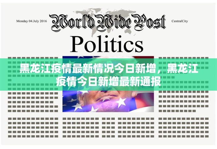 黑龙江疫情最新情况今日新增，黑龙江疫情今日新增最新通报