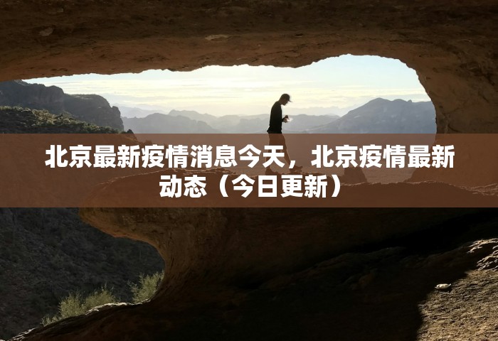 北京最新疫情消息今天，北京疫情最新动态（今日更新）