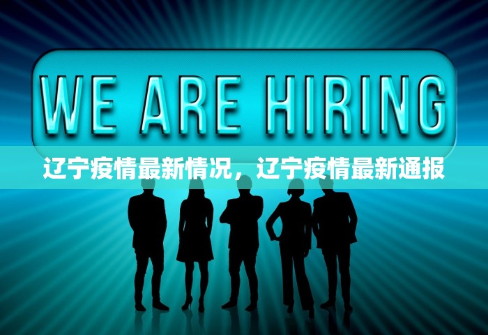 辽宁疫情最新情况，辽宁疫情最新通报
