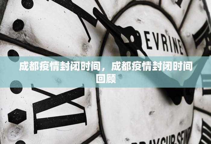 成都疫情封闭时间	，成都疫情封闭时间回顾