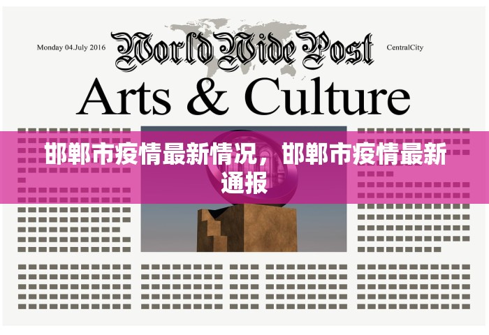 邯郸市疫情最新情况	，邯郸市疫情最新通报