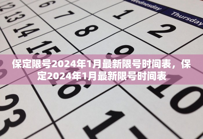 保定限号2024年1月最新限号时间表，保定2024年1月最新限号时间表