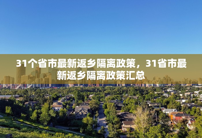 31个省市最新返乡隔离政策，31省市最新返乡隔离政策汇总