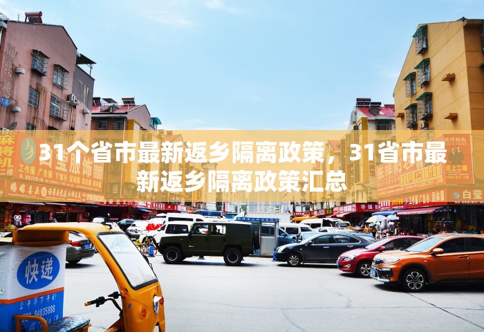 31个省市最新返乡隔离政策	，31省市最新返乡隔离政策汇总