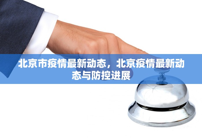 北京市疫情最新动态，北京疫情最新动态与防控进展