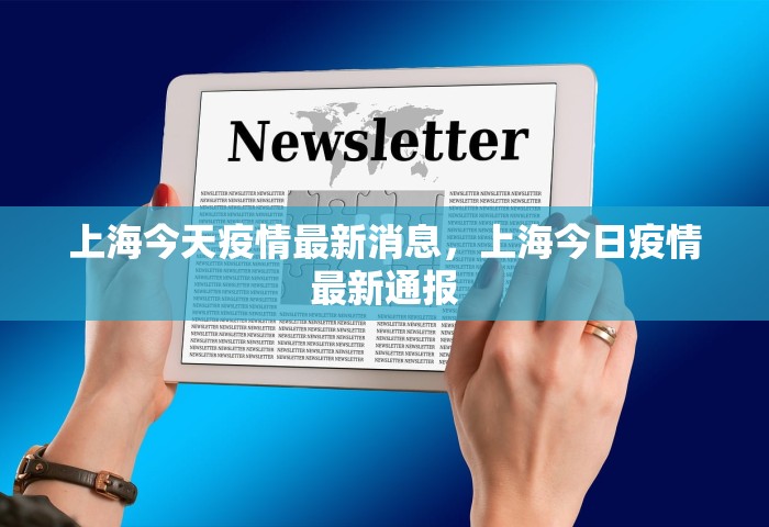 上海今天疫情最新消息，上海今日疫情最新通报