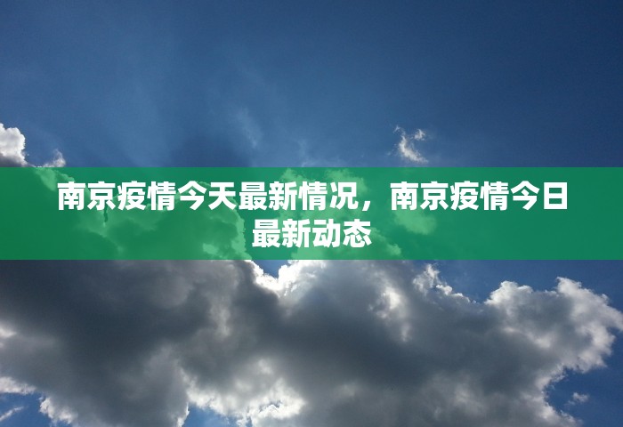南京疫情今天最新情况，南京疫情今日最新动态