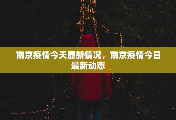 南京疫情今天最新情况，南京疫情今日最新动态