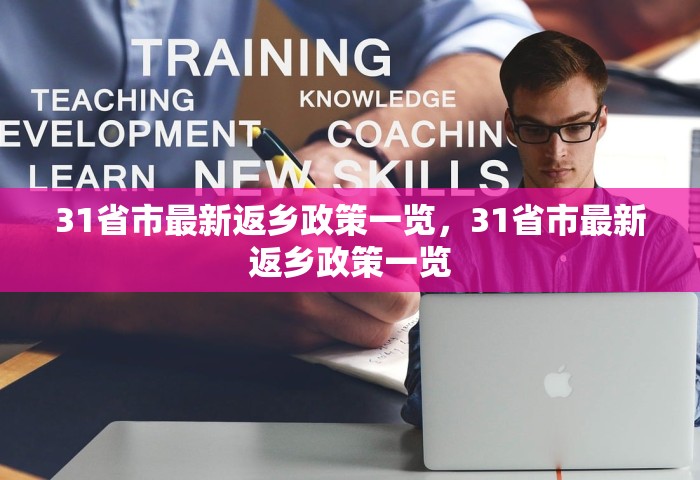31省市最新返乡政策一览	，31省市最新返乡政策一览