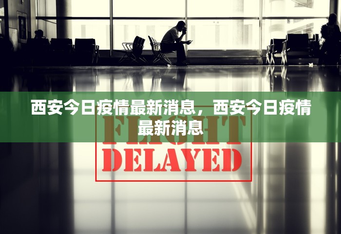 西安今日疫情最新消息，西安今日疫情最新消息