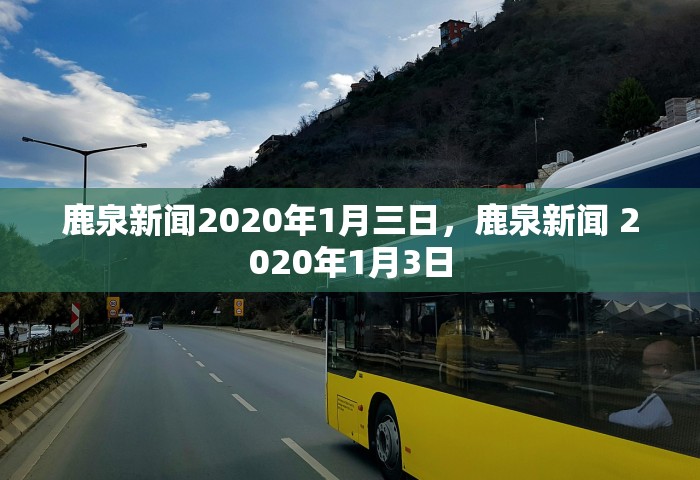 鹿泉新闻2020年1月三日，鹿泉新闻 2020年1月3日