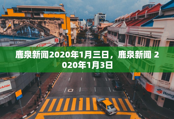 鹿泉新闻2020年1月三日	，鹿泉新闻 2020年1月3日