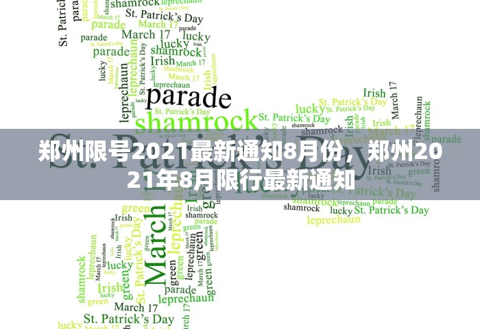 郑州限号2021最新通知8月份	，郑州2021年8月限行最新通知