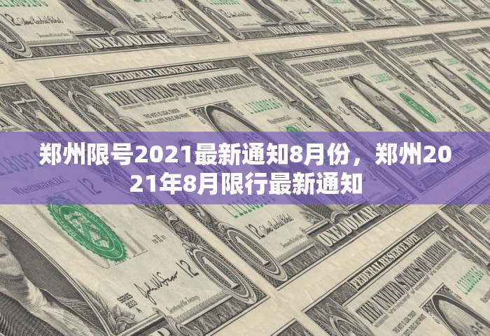 郑州限号2021最新通知8月份，郑州2021年8月限行最新通知