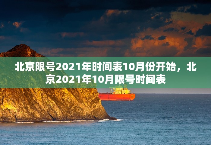 北京限号2021年时间表10月份开始	，北京2021年10月限号时间表