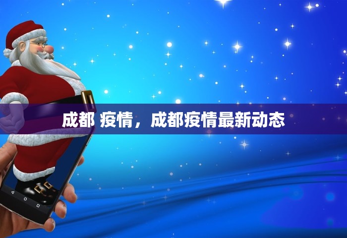 成都 疫情，成都疫情最新动态