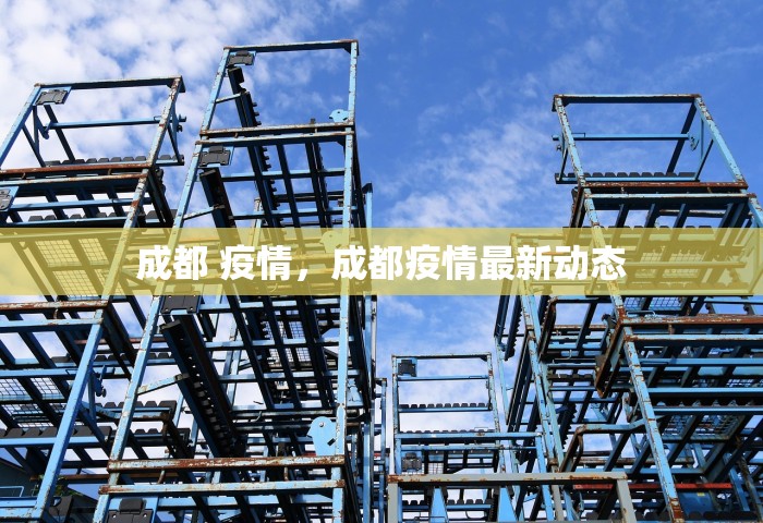 成都 疫情	，成都疫情最新动态