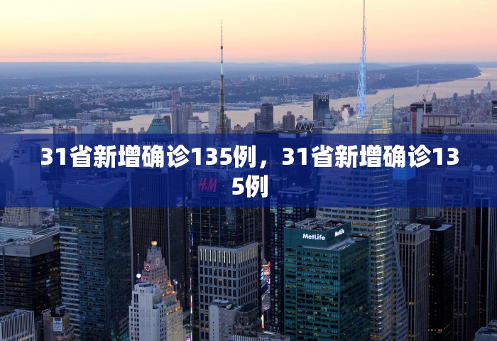 31省新增确诊135例，31省新增确诊135例
