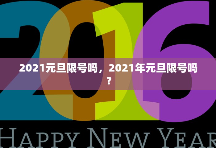 2021元旦限号吗，2021年元旦限号吗？