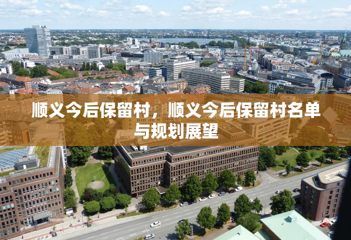 顺义今后保留村，顺义今后保留村名单与规划展望