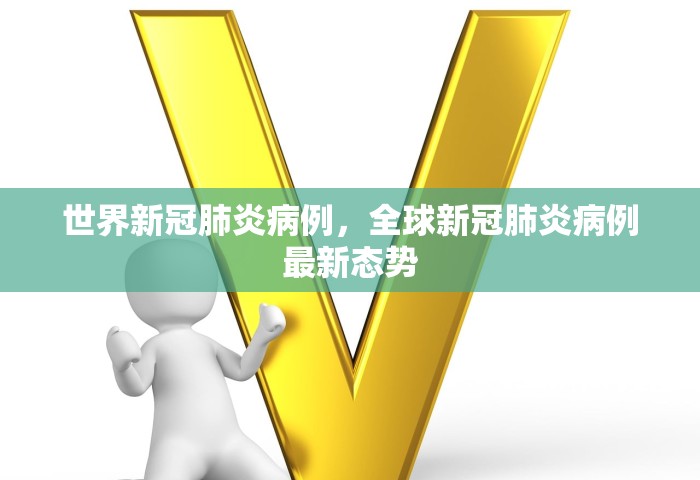 世界新冠肺炎病例，全球新冠肺炎病例最新态势