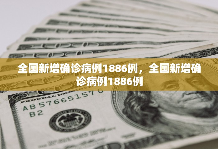 全国新增确诊病例1886例，全国新增确诊病例1886例