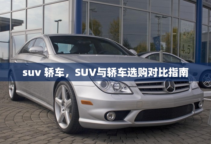 suv 轿车，SUV与轿车选购对比指南