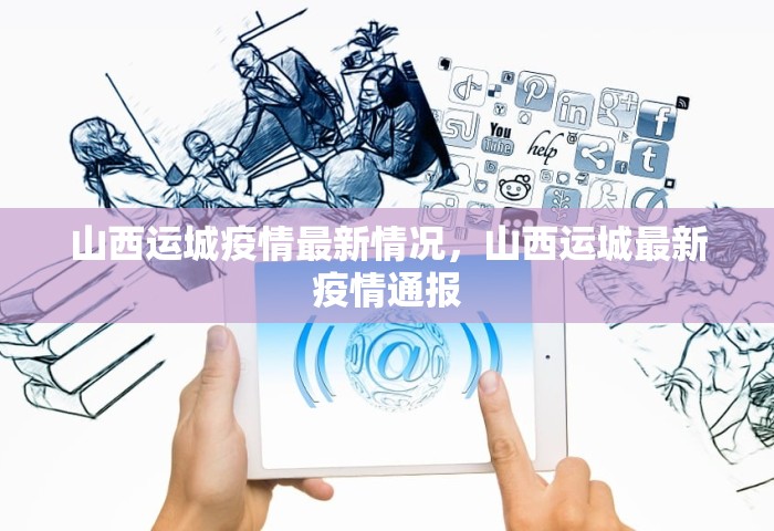山西运城疫情最新情况，山西运城最新疫情通报