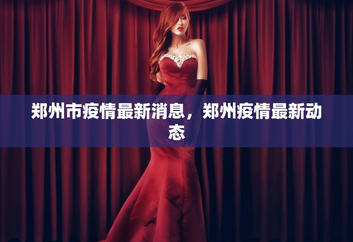 郑州市疫情最新消息，郑州疫情最新动态