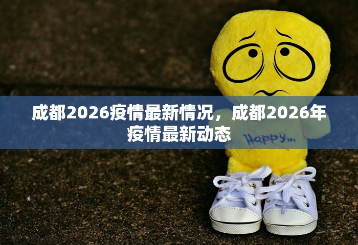 成都2026疫情最新情况，成都2026年疫情最新动态