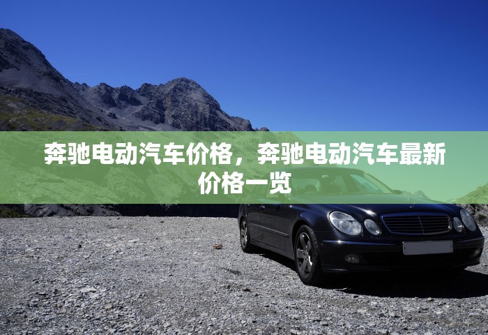 奔驰电动汽车价格，奔驰电动汽车最新价格一览