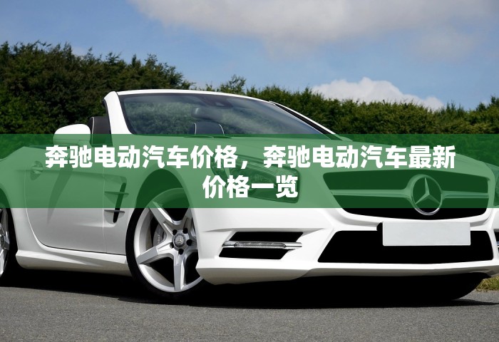 奔驰电动汽车价格	，奔驰电动汽车最新价格一览
