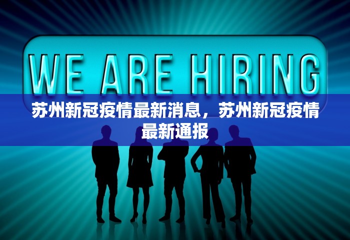 苏州新冠疫情最新消息，苏州新冠疫情最新通报
