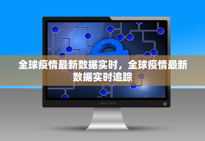 全球疫情最新数据实时，全球疫情最新数据实时追踪