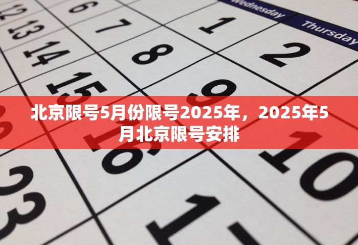 北京限号5月份限号2025年	，2025年5月北京限号安排
